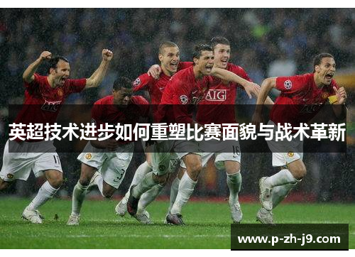 英超技术进步如何重塑比赛面貌与战术革新