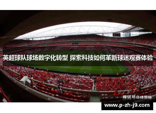 英超球队球场数字化转型 探索科技如何革新球迷观赛体验