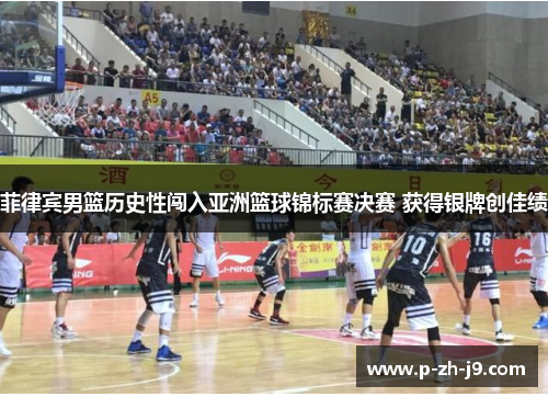 菲律宾男篮历史性闯入亚洲篮球锦标赛决赛 获得银牌创佳绩