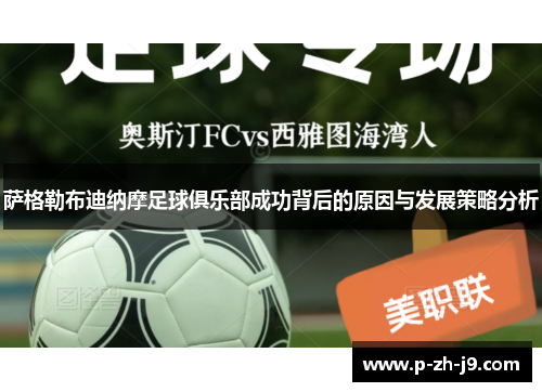 萨格勒布迪纳摩足球俱乐部成功背后的原因与发展策略分析