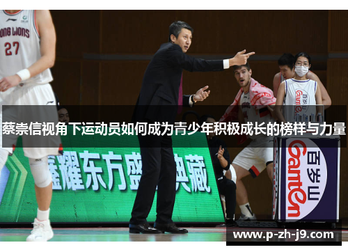 蔡崇信视角下运动员如何成为青少年积极成长的榜样与力量