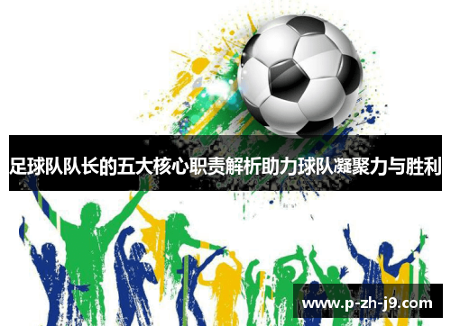 足球队队长的五大核心职责解析助力球队凝聚力与胜利