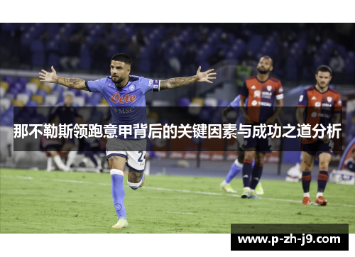 那不勒斯领跑意甲背后的关键因素与成功之道分析