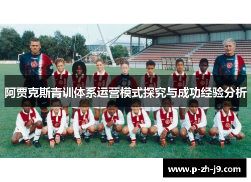 阿贾克斯青训体系运营模式探究与成功经验分析