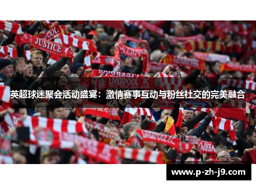 英超球迷聚会活动盛宴：激情赛事互动与粉丝社交的完美融合