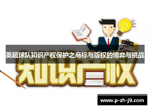英超球队知识产权保护之商标与版权的博弈与挑战