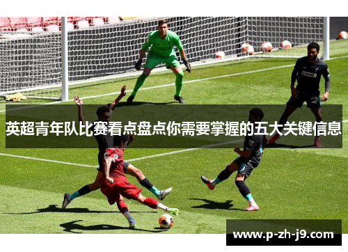英超青年队比赛看点盘点你需要掌握的五大关键信息