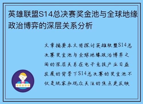 英雄联盟S14总决赛奖金池与全球地缘政治博弈的深层关系分析