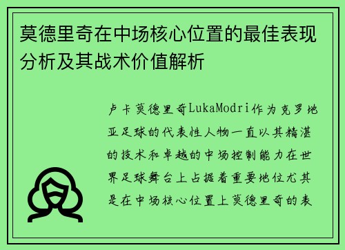 莫德里奇在中场核心位置的最佳表现分析及其战术价值解析