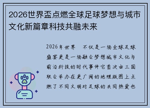 2026世界盃点燃全球足球梦想与城市文化新篇章科技共融未来