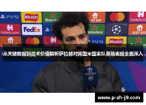 从关键数据到战术价值解析萨拉赫对阵国米国家队赛场表现全面深入