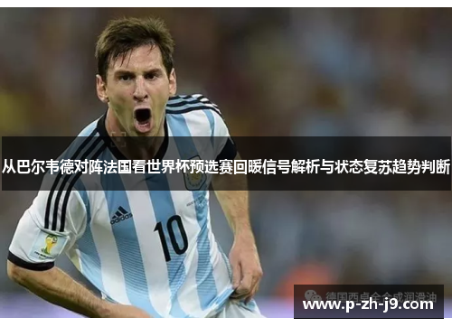 从巴尔韦德对阵法国看世界杯预选赛回暖信号解析与状态复苏趋势判断