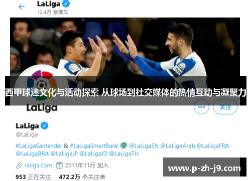 西甲球迷文化与活动探索 从球场到社交媒体的热情互动与凝聚力 西甲球迷文化与活动探索 从球场到社交媒体的热情互动与凝聚力