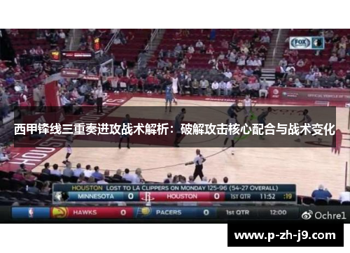 西甲锋线三重奏进攻战术解析：破解攻击核心配合与战术变化