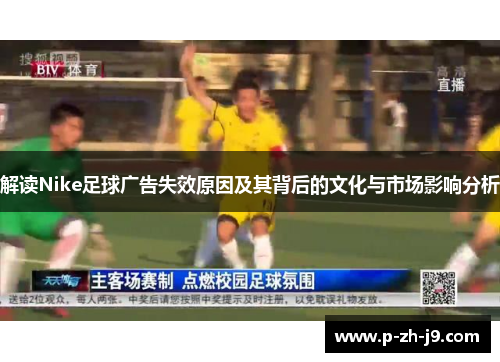 解读Nike足球广告失效原因及其背后的文化与市场影响分析