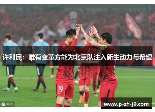 许利民：唯有变革方能为北京队注入新生动力与希望