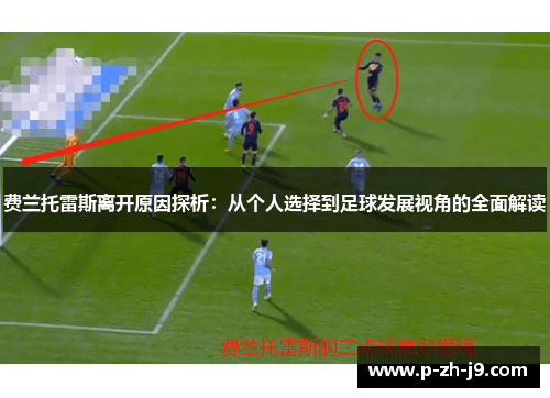 费兰托雷斯离开原因探析：从个人选择到足球发展视角的全面解读