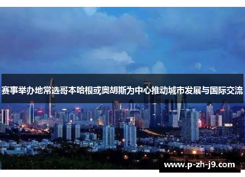 赛事举办地常选哥本哈根或奥胡斯为中心推动城市发展与国际交流