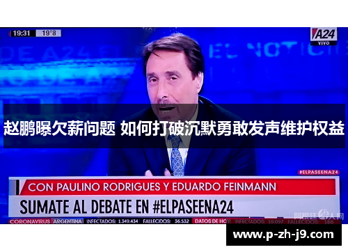 赵鹏曝欠薪问题 如何打破沉默勇敢发声维护权益