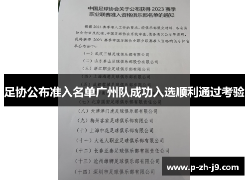 足协公布准入名单广州队成功入选顺利通过考验