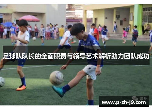 足球队队长的全面职责与领导艺术解析助力团队成功