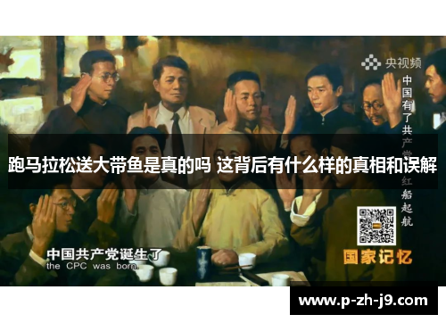 跑马拉松送大带鱼是真的吗 这背后有什么样的真相和误解 跑马拉松送大带鱼是真的吗 这背后有什么样的真相和误解