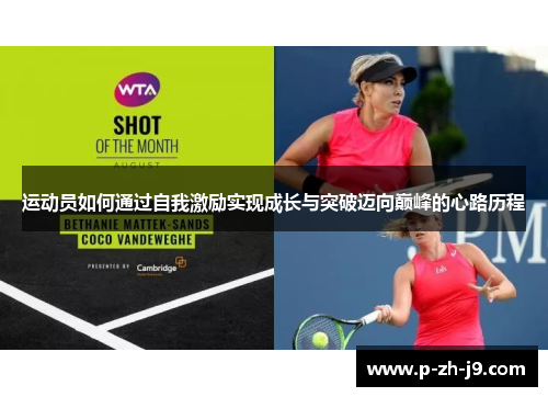 运动员如何通过自我激励实现成长与突破迈向巅峰的心路历程