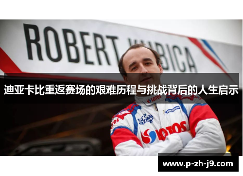 迪亚卡比重返赛场的艰难历程与挑战背后的人生启示