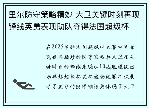 里尔防守策略精妙 大卫关键时刻再现锋线英勇表现助队夺得法国超级杯 里尔防守策略精妙 大卫关键时刻再现锋线英勇表现助队夺得法国超级杯