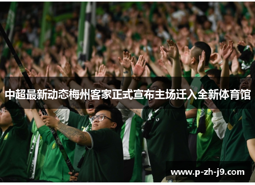 中超最新动态梅州客家正式宣布主场迁入全新体育馆