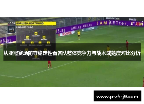 从亚冠赛场防守稳定性看各队整体竞争力与战术成熟度对比分析