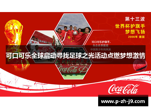 可口可乐全球启动寻找足球之光活动点燃梦想激情
