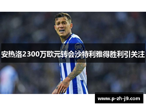 安热洛2300万欧元转会沙特利雅得胜利引关注