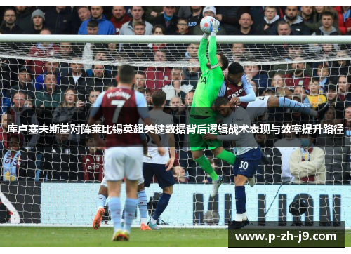 库卢塞夫斯基对阵莱比锡英超关键数据背后逻辑战术表现与效率提升路径