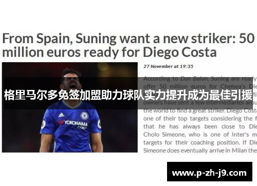 格里马尔多免签加盟助力球队实力提升成为最佳引援 格里马尔多免签加盟助力球队实力提升成为最佳引援