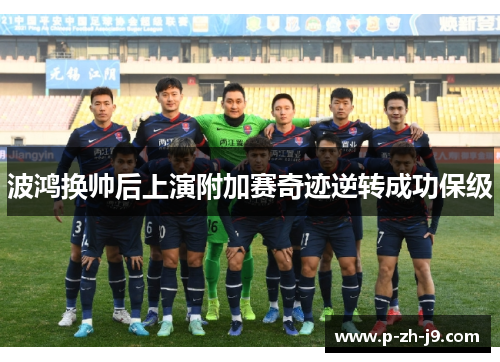 波鸿换帅后上演附加赛奇迹逆转成功保级