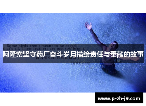 阿隆索坚守药厂奋斗岁月描绘责任与奉献的故事