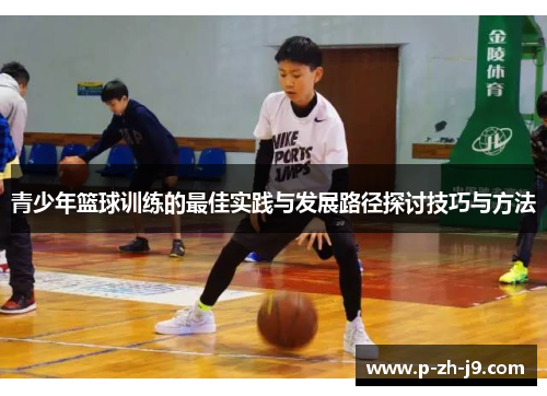 青少年篮球训练的最佳实践与发展路径探讨技巧与方法