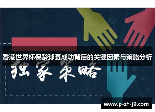 香港世界杯保龄球赛成功背后的关键因素与策略分析