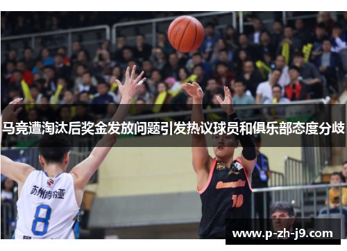 马竞遭淘汰后奖金发放问题引发热议球员和俱乐部态度分歧