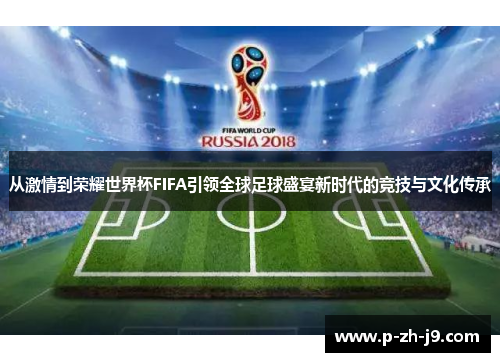 从激情到荣耀世界杯FIFA引领全球足球盛宴新时代的竞技与文化传承
