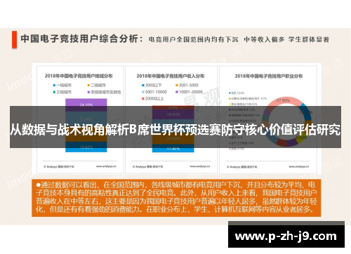 从数据与战术视角解析B席世界杯预选赛防守核心价值评估研究