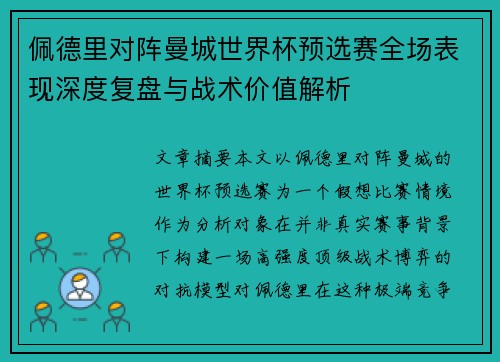 佩德里对阵曼城世界杯预选赛全场表现深度复盘与战术价值解析
