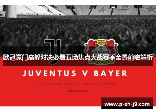 欧冠豪门巅峰对决必看五场焦点大战赛季全景前瞻解析 欧冠豪门巅峰对决必看五场焦点大战赛季全景前瞻解析