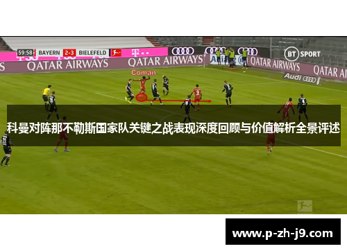 科曼对阵那不勒斯国家队关键之战表现深度回顾与价值解析全景评述 科曼对阵那不勒斯国家队关键之战表现深度回顾与价值解析全景评述