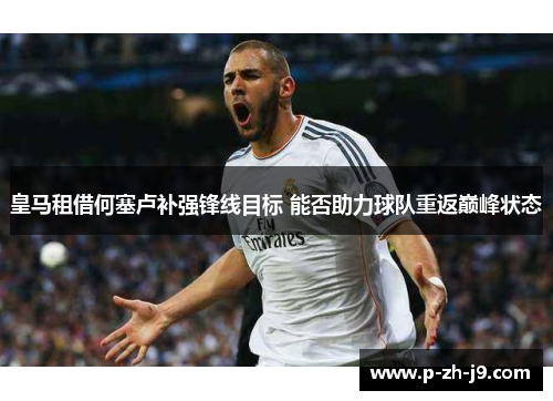 皇马租借何塞卢补强锋线目标 能否助力球队重返巅峰状态 皇马租借何塞卢补强锋线目标 能否助力球队重返巅峰状态