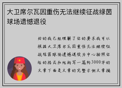 大卫席尔瓦因重伤无法继续征战绿茵球场遗憾退役