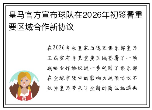 皇马官方宣布球队在2026年初签署重要区域合作新协议