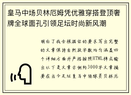 皇马中场贝林厄姆凭优雅穿搭登顶奢牌全球面孔引领足坛时尚新风潮