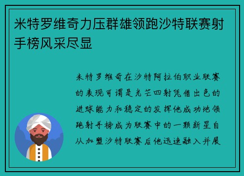 米特罗维奇力压群雄领跑沙特联赛射手榜风采尽显